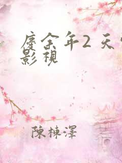 庆余年2 天空影视