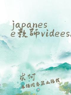 japanese教师videeshd