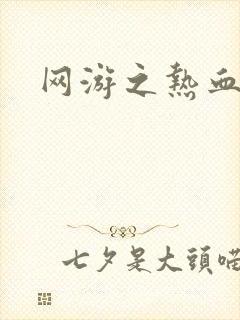 网游之热血狂战