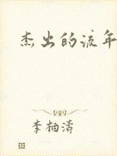 杰出的流年下载