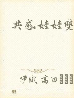 共感娃娃双男主