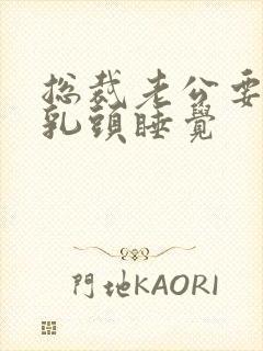 总裁老公要含着乳头睡觉