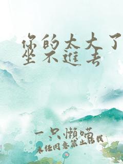 你的太大了老师坐不进去