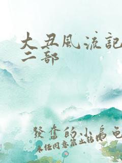 大丑风流记 第二部