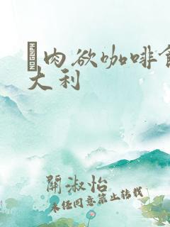 巜肉欲咖啡馆意大利