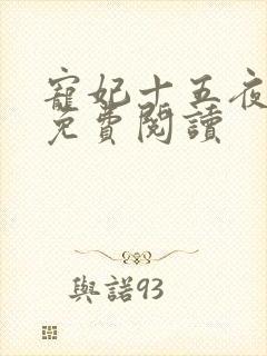 宠妃十五夜全文免费阅读