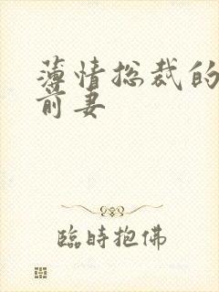 薄情总裁的失声前妻