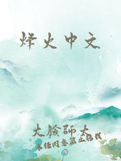 烽火中文