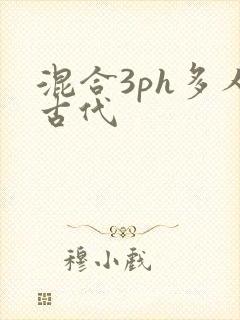 混合3ph多人古代