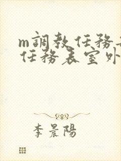 m调教任务每日任务表室外