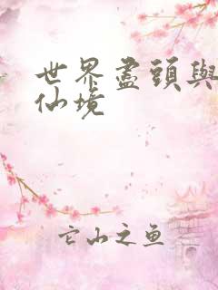 世界尽头与冷酷仙境