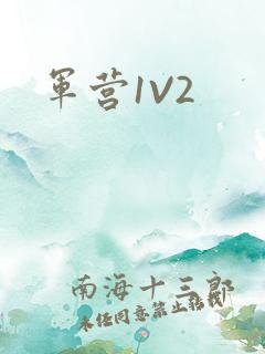军营1V2
