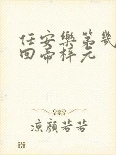 任安乐第几集变回帝梓元