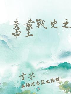 炎黄战史之嗜血帝王