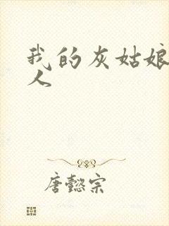 我的灰姑娘是男人