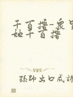 千百撸-众里寻她千百撸