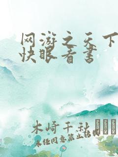 网游之天下无双快眼看书