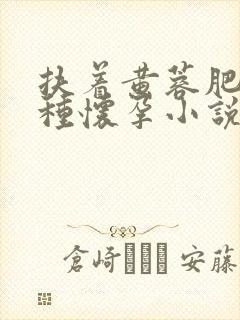 扶着黄蓉肥臀播种怀孕小说