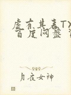 虚有其表TXT 百度网盘 资源