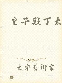 皇子殿下太嚣张