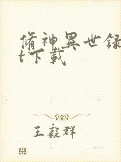 修神异世录txt下载