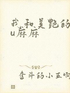 我和美艳的巨ru麻麻