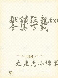狱锁狂龙txt全集下载