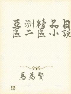 亚洲精品日韩一区二区小说