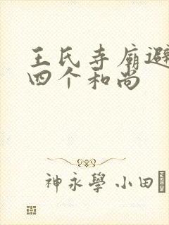 王氏寺庙避雨遇四个和尚