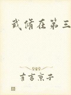 武修在第三帝国