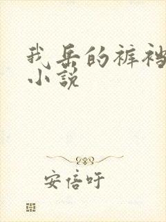 我岳的裤裆恋老小说