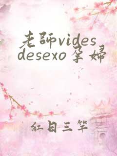 老师videsdesexo孕妇