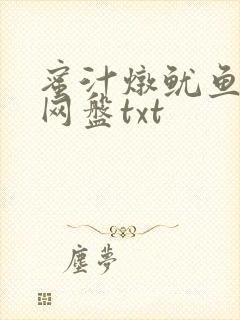 蜜汁炖鱿鱼百度网盘txt