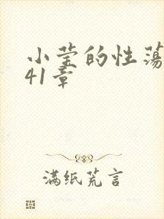 小莹的性荡生活41章