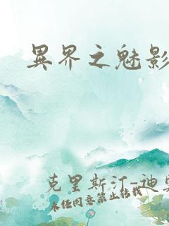 异界之魅影逍遥