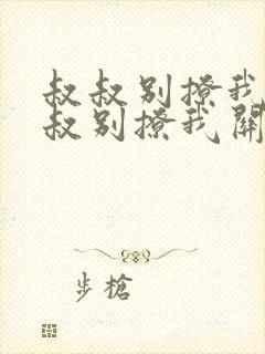 叔叔别撩我与叔叔别撩我关系