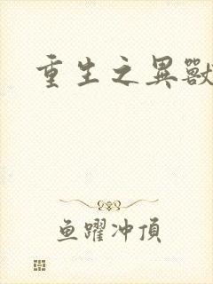 重生之异兽猎人