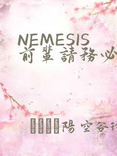 NEMESIS前辈请务必和我交往