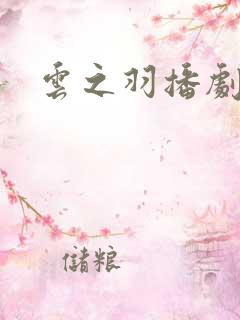 云之羽播剧日历