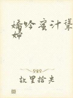 娇吟蜜汁耸动美妇