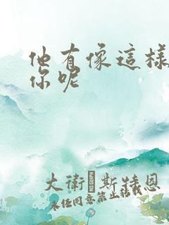 他有像这样撞过你呢