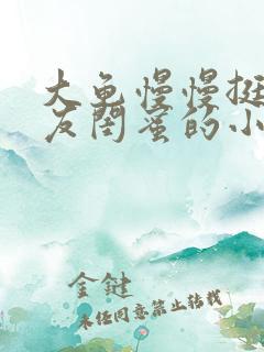 大龟慢慢挺进女友闺蜜的小说