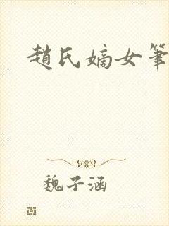 赵氏嫡女笔趣阁