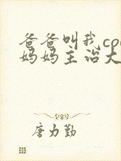 爸爸叫我cod妈妈主治大夫