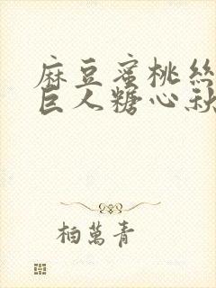 麻豆蜜桃丝瓜绿巨人糖心秋葵