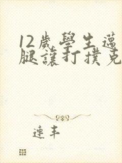 12岁学生迈开腿让打扑克