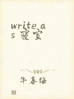 write as 寝室