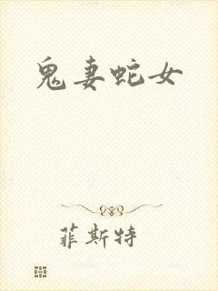 鬼妻蛇女