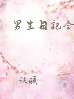 男生日记全集