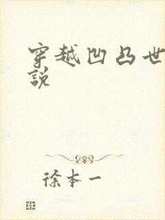 穿越凹凸世界小说